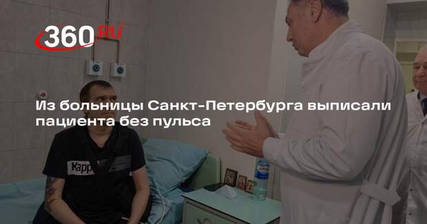 Из больницы Санкт-Петербурга выписали пациента без пульса