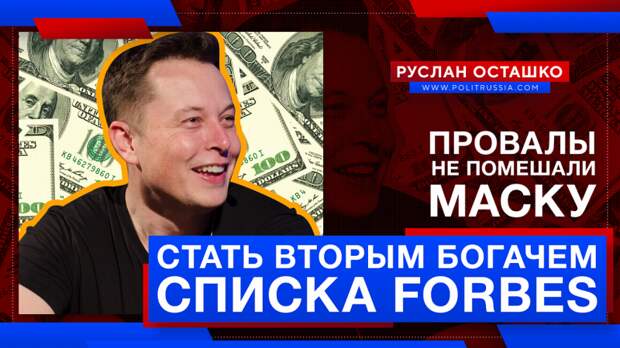 Непрестанные провалы не помешали Маску стать вторым в списке сверхбогачей Forbes