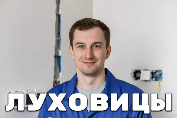 Луховицы (Московская область) — Услуги электромонтажников
