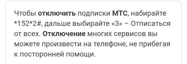 Для отключения платных услуг