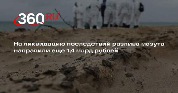 На ликвидацию последствий разлива мазута направили еще 1,4 млрд рублей
