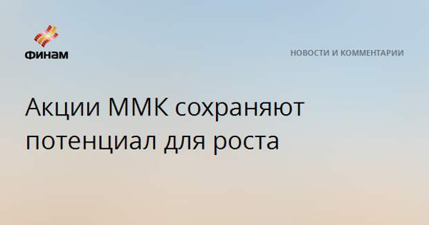 Акции ММК сохраняют потенциал для роста