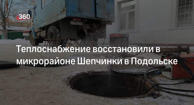 Теплоснабжение восстановили в микрорайоне Шепчинки в Подольске
