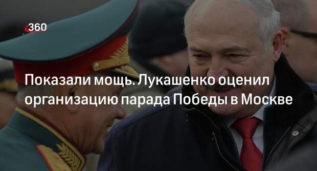 Лукашенко: Россия показала свою мощь на параде Победы в Москве