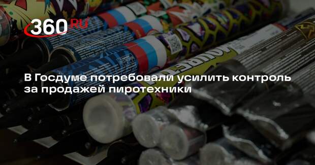 В Госдуме потребовали усилить контроль за продажей пиротехники
