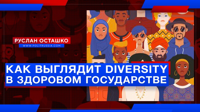 Как выглядит diversity в здоровом государстве