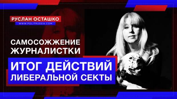 Самосожжение нижегородской журналистки – итог действий либеральной секты