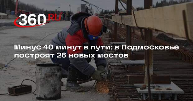 В Подмосковье за год обновят более 30 объектов дорожной инфраструктуры