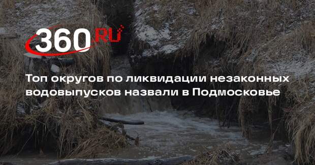 Топ округов по ликвидации незаконных водовыпусков назвали в Подмосковье