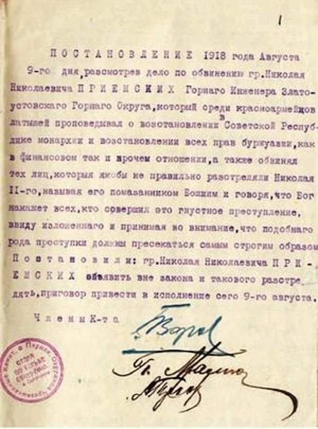 Постановление о расстреле горного инженера, бывшего директора Сормовского завода, бывшего директора Златоустовских заводов Николая Николаевича Приемского 9 августа 1918 года