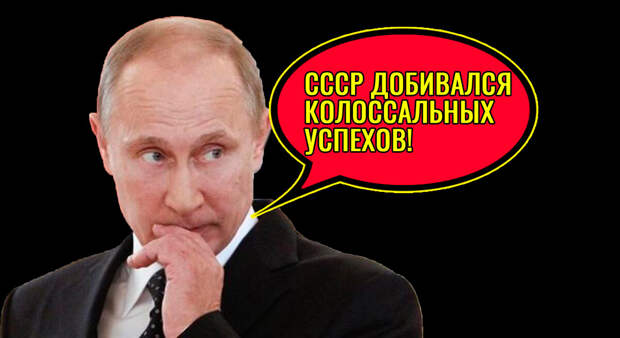 Путину пришлось признать, что СССР был технологически развитой державой. А как же рассказы президента про "галоши"?