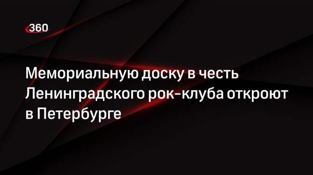 Мемориальную доску в честь Ленинградского рок-клуба откроют в Петербурге