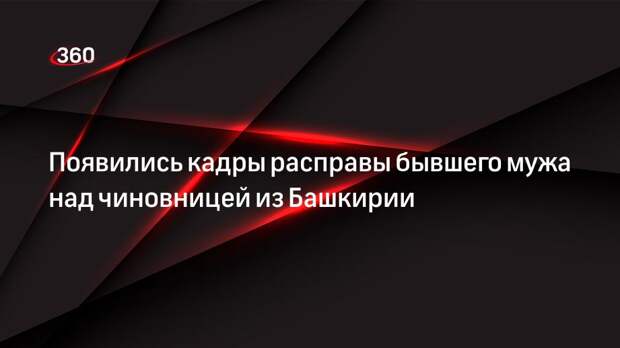 Камера наблюдения зафиксировала момент убийства башкирской чиновницы бывшим мужем