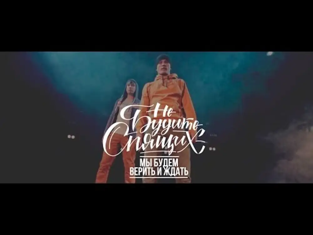 Маша распутина ты меня не буди. Мари краймбрери не буди меня. Не буди меня ремикс. Разбуди меня слова песни ночные снайперы. Не буди меня ремикс.