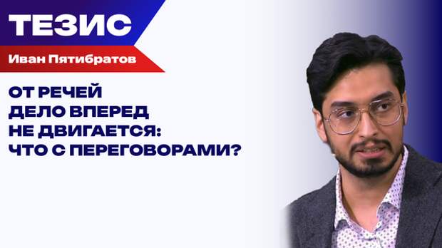 Переговоры без прорыва: почему мир снова откладывается