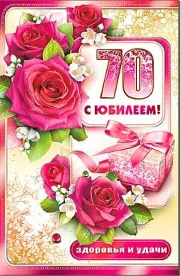 Поздравления с днем рождения 70 лет маме. С юбилеем 70. С юбилеем 70 лет. С юбилеем 70 лет женщине. Открытки с юбилеем 70 лет маме.