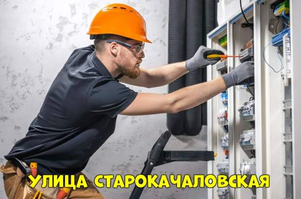 метро Улица Старокачаловская — Услуги электромонтажников