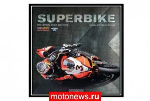 Книга про минувший сезон SBK уже в продаже