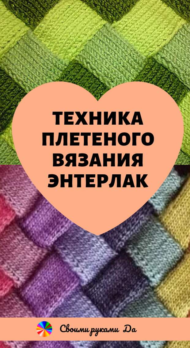 Техника плетеного вязания энтерлак: Идеи и мастер класс своими руками