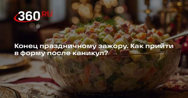 Диетолог Соломатина дала советы по питанию после новогодних праздников