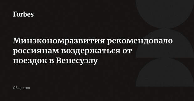 Минэкономразвития рекомендовало россиянам воздержаться от поездок в Венесуэлу