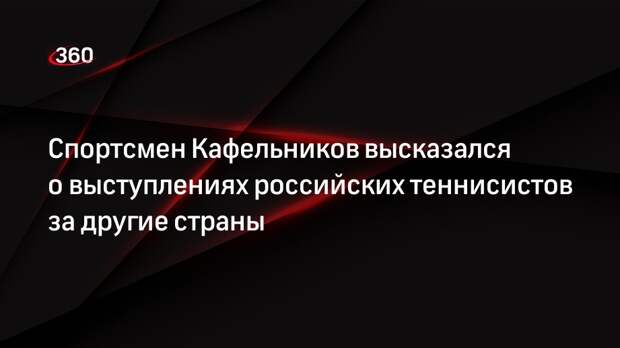 Спортсмен Кафельников: российские теннисисты должны иметь право выступать за другие страны