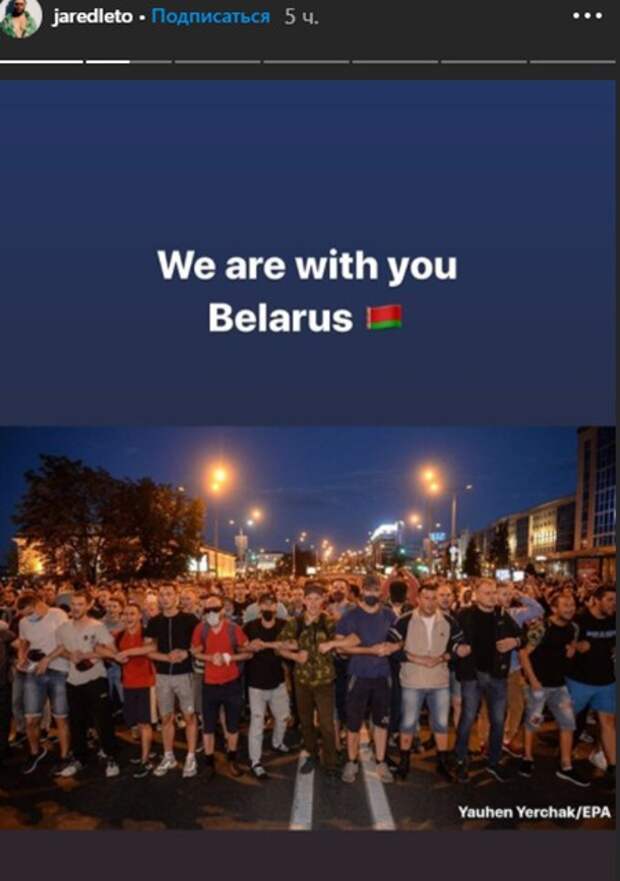Саша Бортич и Джаред Лето высказались о ситуации в Беларуси