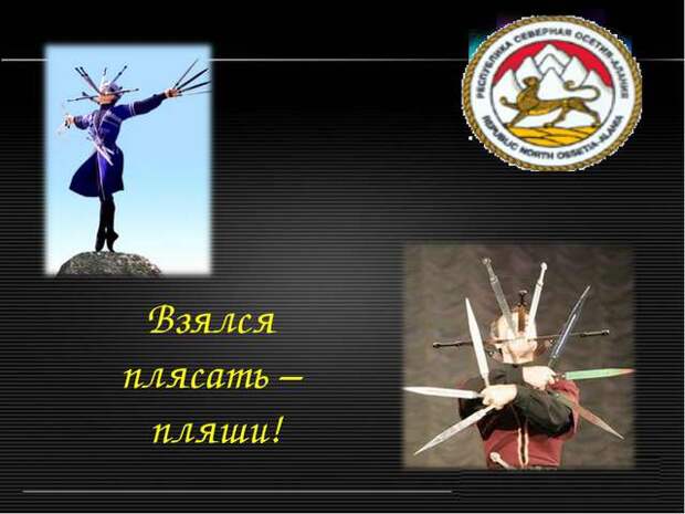 Взялся плясать - пляши. Взялся плясать - пляши.