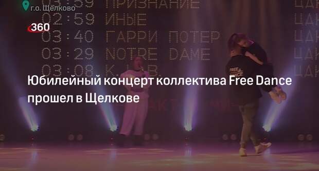 Юбилейный концерт коллектива Free Dance прошел в Щелкове