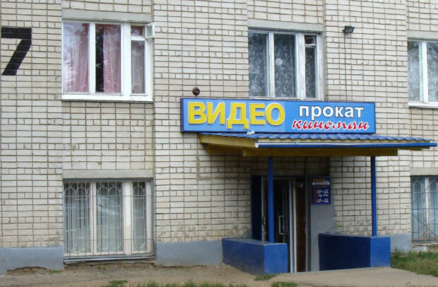 Пункт проката видеокассет. Пункт проката видеокассет.