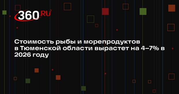 Стоимость рыбы и морепродуктов в Тюменской области вырастет на 4–7% в 2026 году