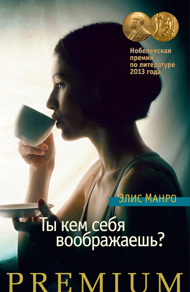 бесплатно читать книгу Ты кем себя воображаешь? автора Элис Манро