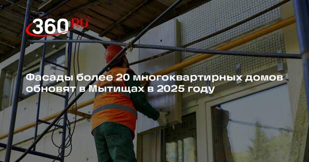 Фасады более 20 многоквартирных домов обновят в Мытищах в 2025 году