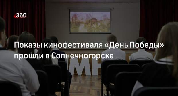 Показы кинофестиваля «День Победы» прошли в Солнечногорске