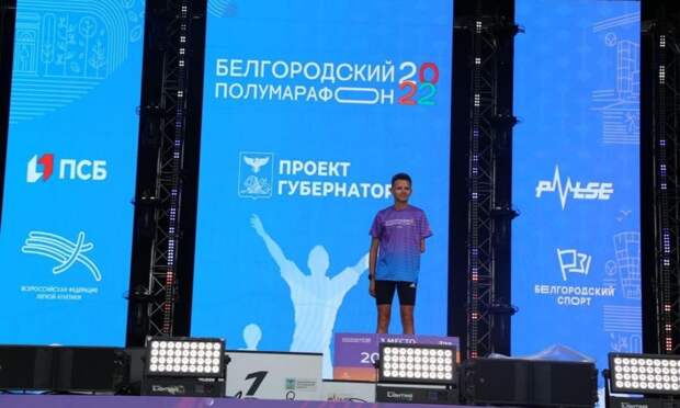 Александр Яремчук занял третье место на полумарафоне в Белгороде
