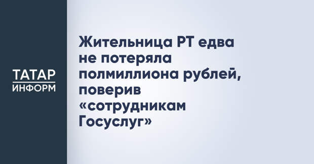 Жительница РТ едва не потеряла полмиллиона рублей, поверив «сотрудникам Госуслуг»
