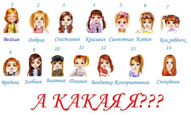 А ТЫ КАКАЯ?