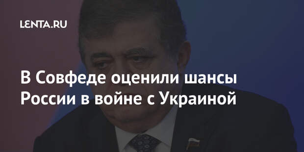 В Совфеде оценили шансы России в войне с Украиной