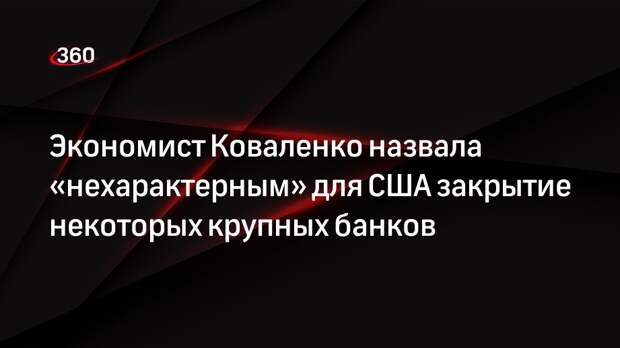 Экономист Коваленко назвала «нехарактерным» для США закрытие некоторых крупных банков