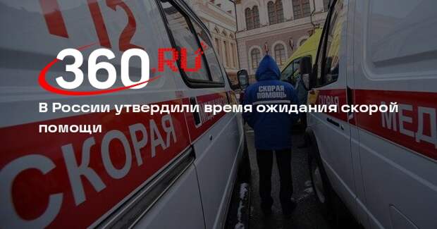 В России утвердили время ожидания скорой помощи
