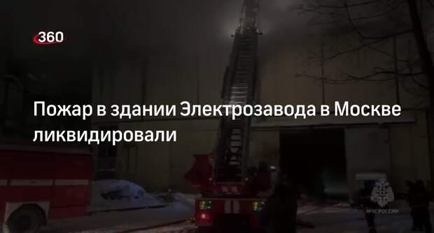 Сотрудники МЧС ликвидировали пожар в здании Электрозавода на востоке Москвы