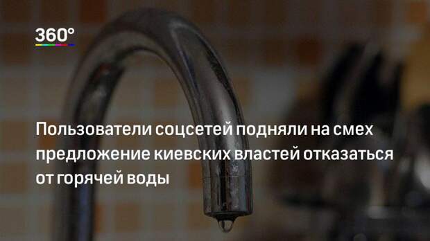 Пользователи соцсетей подняли на смех предложение киевских властей отказаться от горячей воды