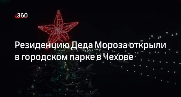 Резиденцию Деда Мороза открыли в городском парке в Чехове