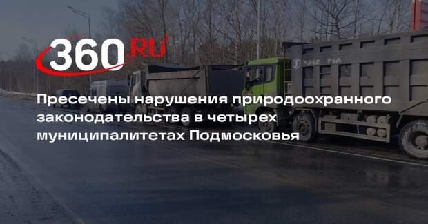 Нарушения природоохранного законодательства пресекли в Подмосковье