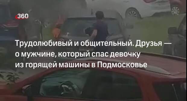 Житель Ступина спас девочку-подростка из горящей машины