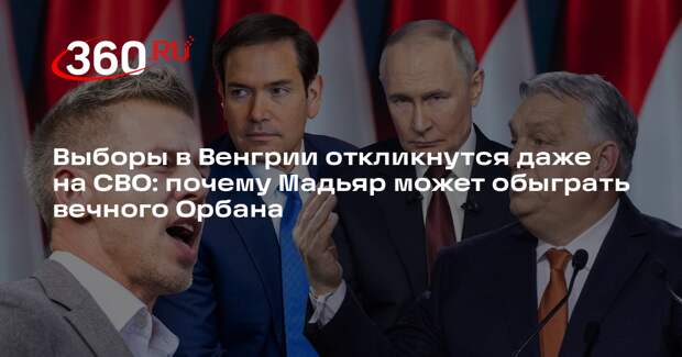 Ведутов объяснил значение визита Рубио к Орбану перед апрельскими выборами