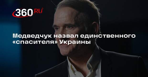 Медведчук: спасти Украину может лишь внешнее управление под эгидой ООН