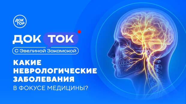 «Все болезни от нервов?»: разговор с нейрохирургом в программе «ДокТок с Эвелиной Закамской»