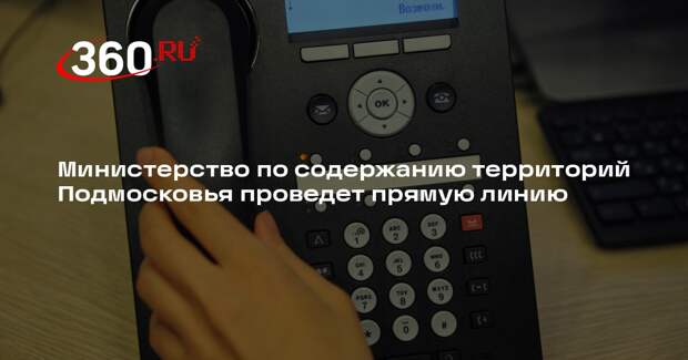 Министерство по содержанию территорий Подмосковья проведет прямую линию