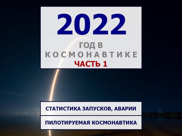 Космонавтика в 2022 году (часть 1): статистика, динамика, пилотируемые полёты